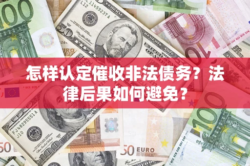 北京怎样认定催收非法债务？法律后果如何避免？