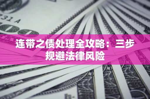 北京连带之债处理全攻略：三步规避法律风险