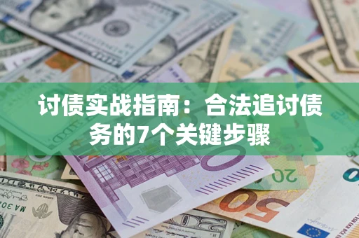 北京讨债实战指南：合法追讨债务的7个关键步骤