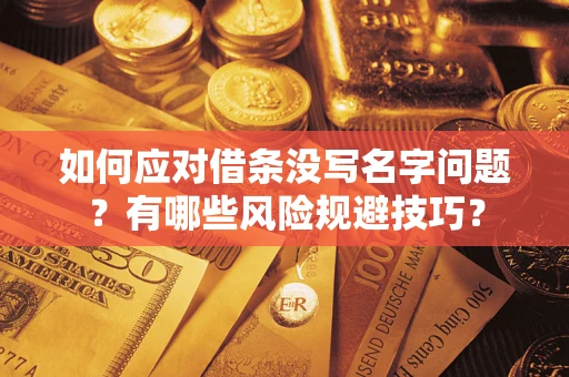 北京如何应对借条没写名字问题？有哪些风险规避技巧？