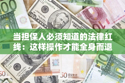 北京当担保人必须知道的法律红线：这样操作才能全身而退