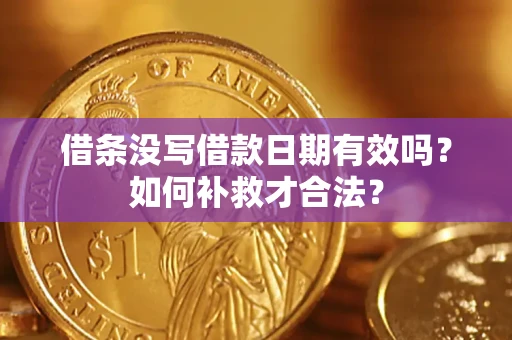 北京借条没写借款日期有效吗？如何补救才合法？